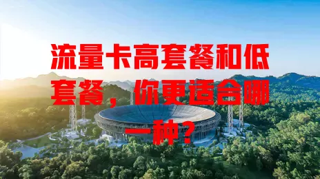 流量卡高套餐和低套餐，你更适合哪一种？