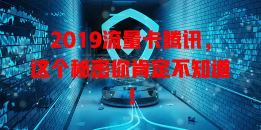 2019流量卡腾讯，这个秘密你肯定不知道！