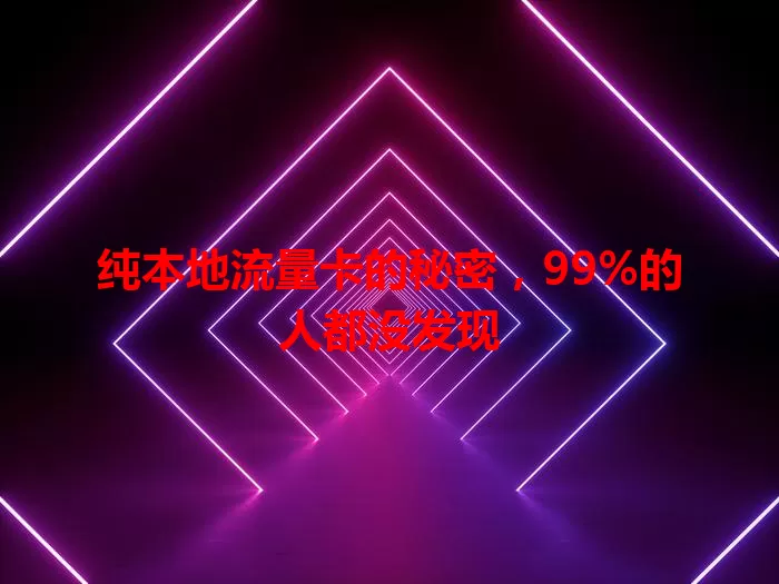 纯本地流量卡的秘密，99%的人都没发现