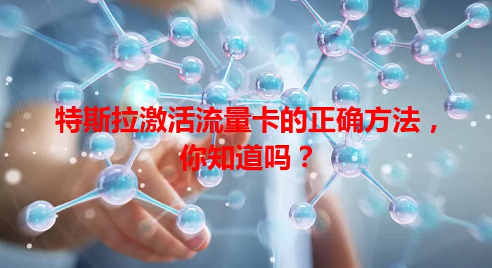 特斯拉激活流量卡的正确方法，你知道吗？