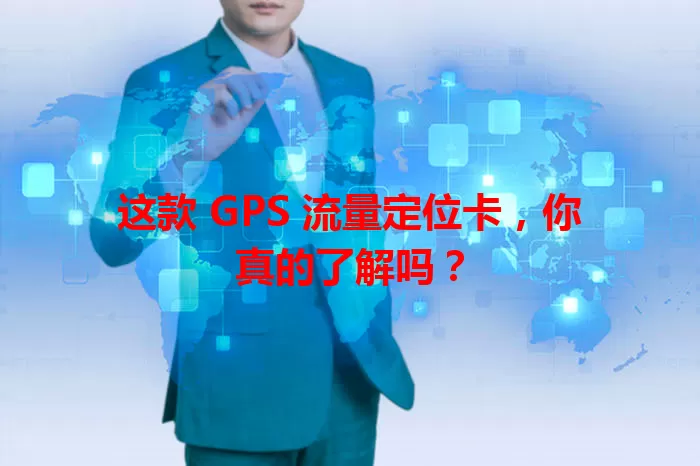 这款 GPS 流量定位卡，你真的了解吗？