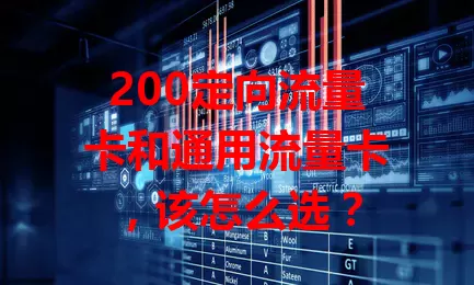 200定向流量卡和通用流量卡，该怎么选？