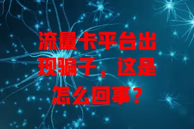 流量卡平台出现骗子，这是怎么回事？