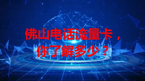 佛山电话流量卡，你了解多少？