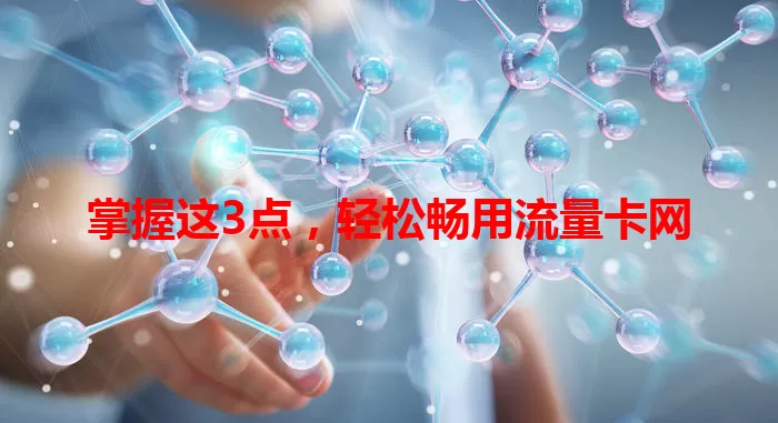 掌握这3点，轻松畅用流量卡网