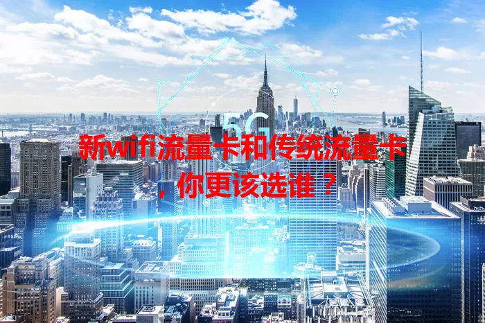 新wifi流量卡和传统流量卡，你更该选谁？