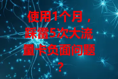 使用1个月，踩雷5次大流量卡负面问题？