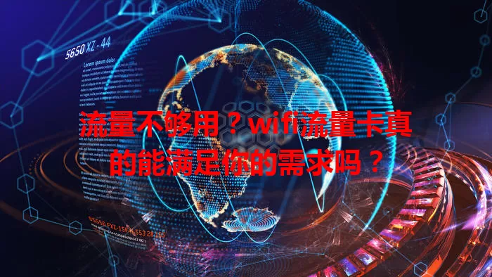 流量不够用？wifi流量卡真的能满足你的需求吗？