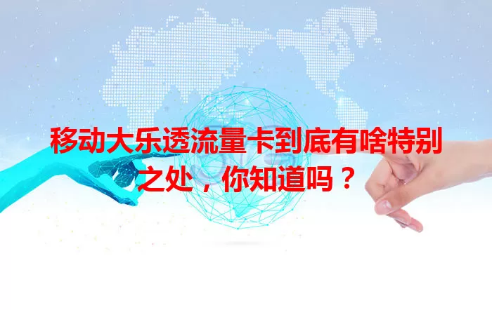 移动大乐透流量卡到底有啥特别之处，你知道吗？