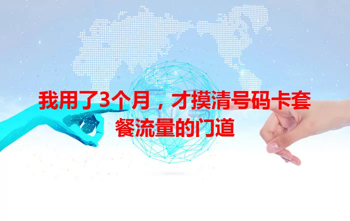 我用了3个月，才摸清号码卡套餐流量的门道