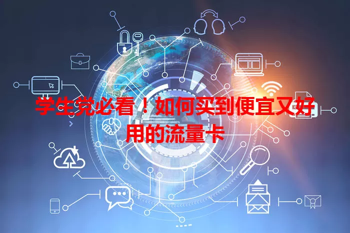 学生党必看！如何买到便宜又好用的流量卡