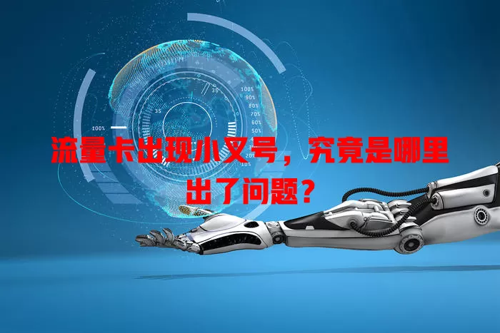 流量卡出现小叉号，究竟是哪里出了问题？
