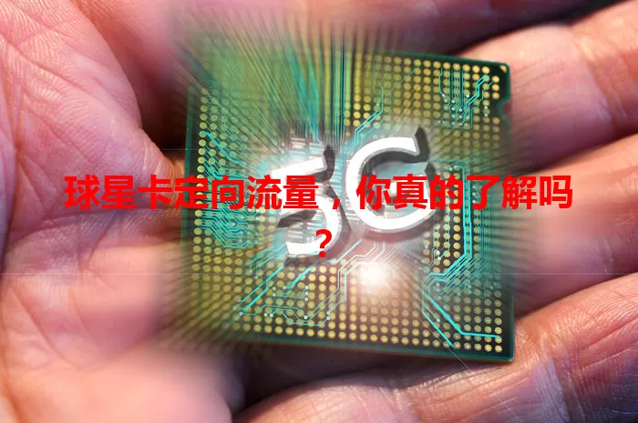 球星卡定向流量，你真的了解吗？