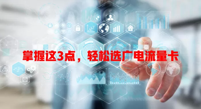 掌握这3点，轻松选广电流量卡