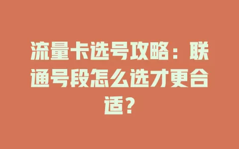 流量卡选号攻略：联通号段怎么选才更合适？