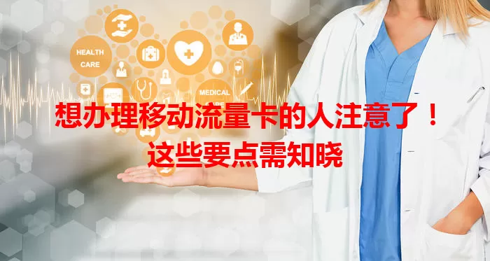 想办理移动流量卡的人注意了！这些要点需知晓