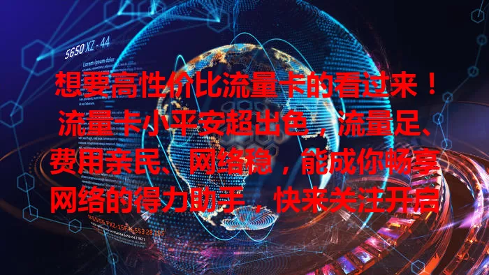 想要高性价比流量卡的看过来！流量卡小平安超出色，流量足、费用亲民、网络稳，能成你畅享网络的得力助手，快来关注开启高效网络之旅！
