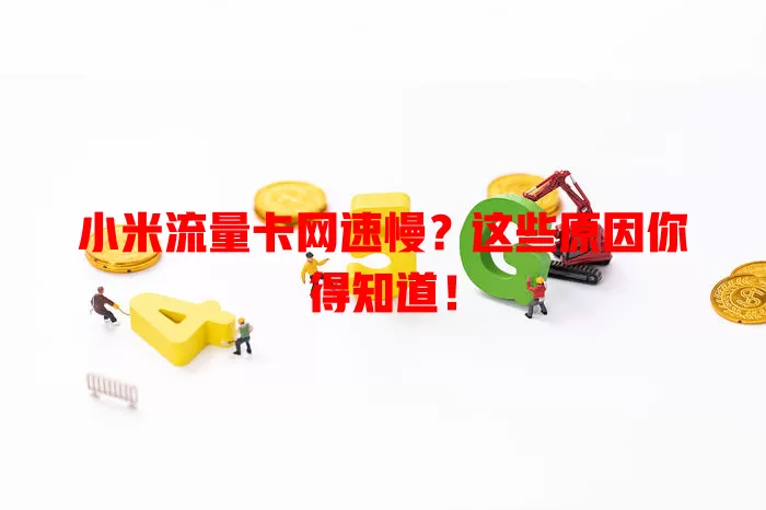小米流量卡网速慢？这些原因你得知道！