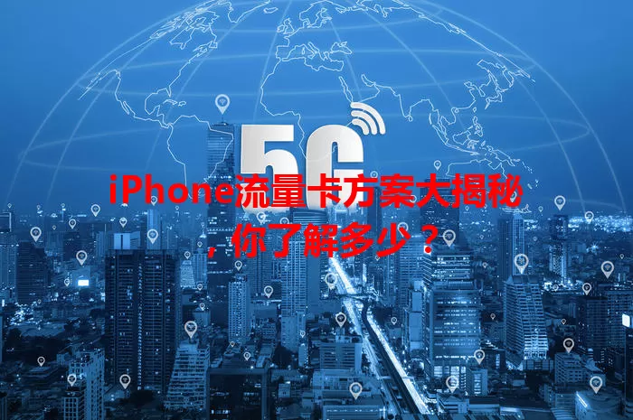 iPhone流量卡方案大揭秘，你了解多少？