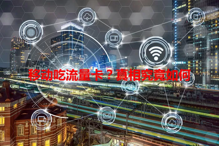 移动吃流量卡？真相究竟如何