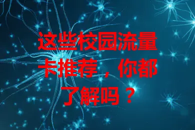 这些校园流量卡推荐，你都了解吗？