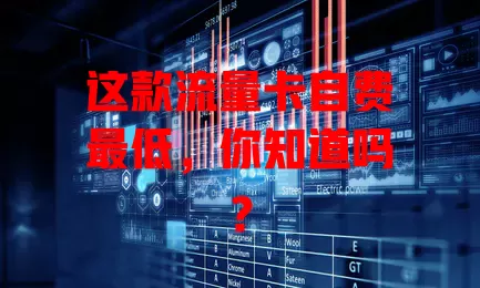 这款流量卡自费最低，你知道吗？