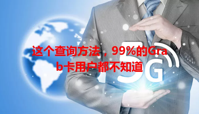 这个查询方法，99%的Grab卡用户都不知道