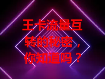 王卡流量互转的秘密，你知道吗？