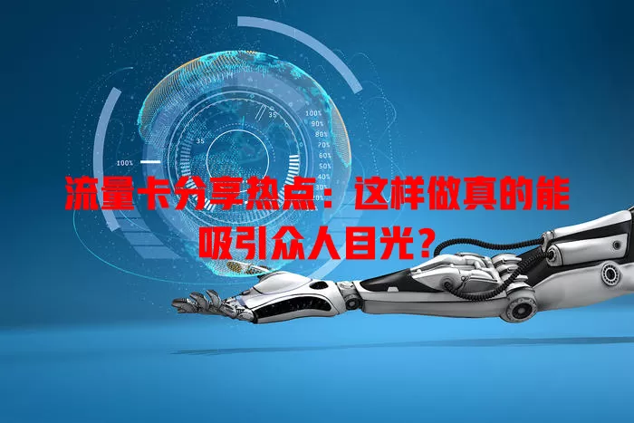 流量卡分享热点：这样做真的能吸引众人目光？