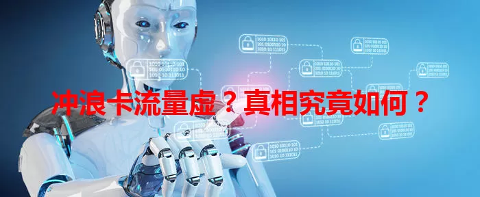 冲浪卡流量虚？真相究竟如何？