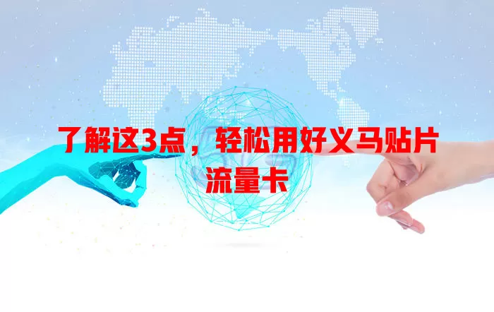 了解这3点，轻松用好义马贴片流量卡
