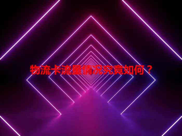物流卡流量情况究竟如何？