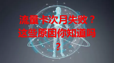 流量卡次月失败？这些原因你知道吗？