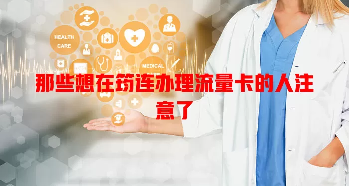 那些想在筠连办理流量卡的人注意了