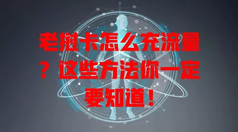 老挝卡怎么充流量？这些方法你一定要知道！