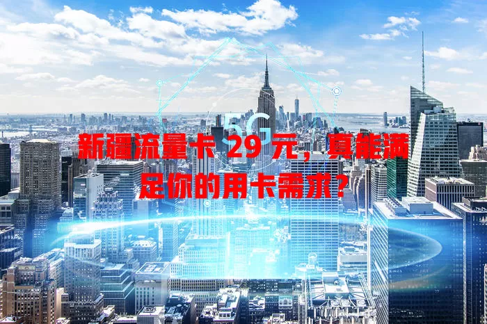 新疆流量卡 29 元，真能满足你的用卡需求？