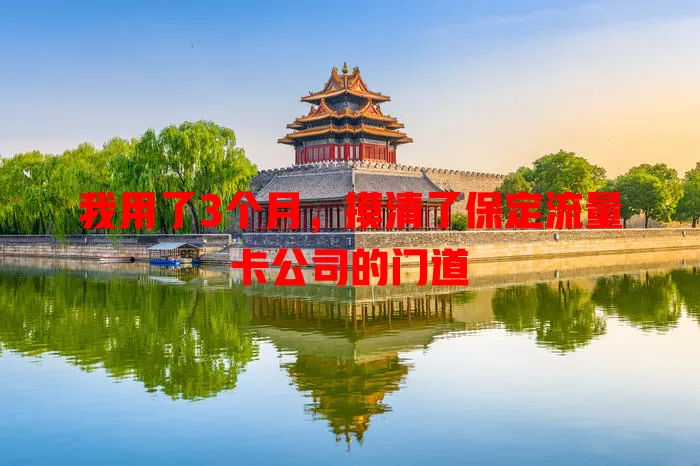 我用了3个月，摸清了保定流量卡公司的门道