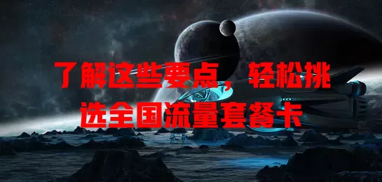 了解这些要点，轻松挑选全国流量套餐卡