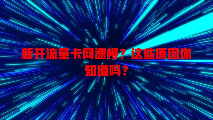 新开流量卡网速慢？这些原因你知道吗？