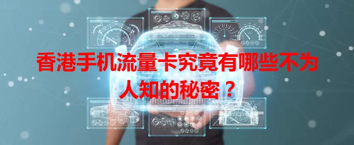 香港手机流量卡究竟有哪些不为人知的秘密？