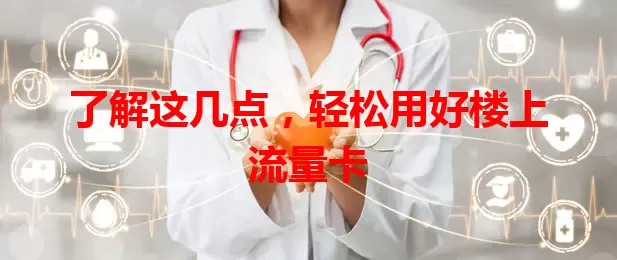 了解这几点，轻松用好楼上流量卡