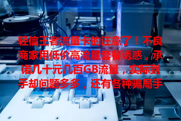 轻信王者流量卡的注意了！不良商家用低价高流量套餐诱惑，承诺几十元几百GB流量，实际到手却问题多多，还有各种骗局手段。面对诱惑要警惕，别轻信承诺，选正规运营商，防陷入王者流量卡骗局。