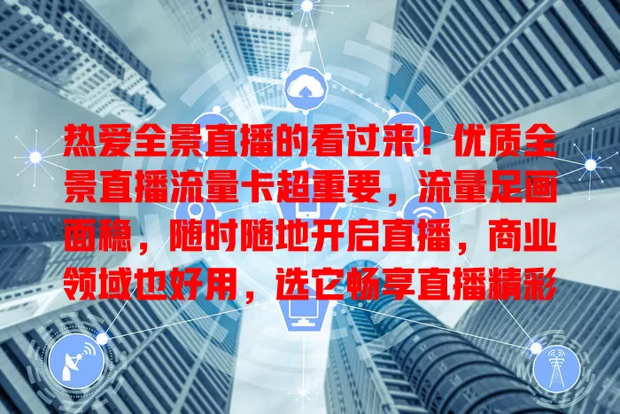 热爱全景直播的看过来！优质全景直播流量卡超重要，流量足画面稳，随时随地开启直播，商业领域也好用，选它畅享直播精彩