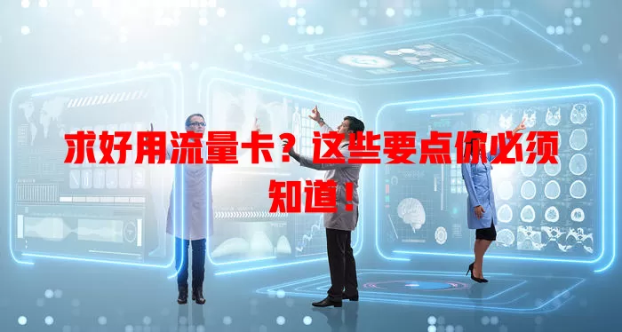 求好用流量卡？这些要点你必须知道！