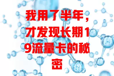 我用了半年，才发现长期19流量卡的秘密