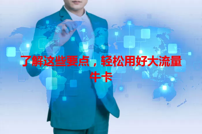 了解这些要点，轻松用好大流量牛卡