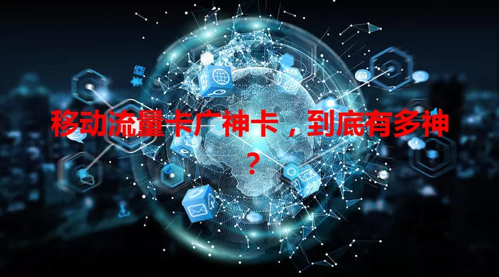 移动流量卡广神卡，到底有多神？