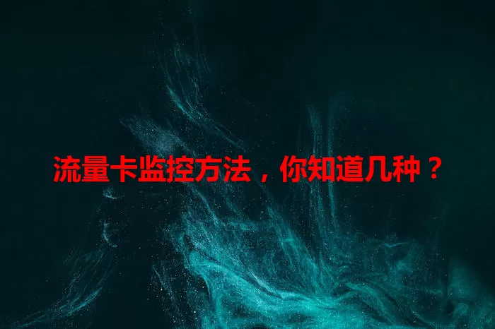 流量卡监控方法，你知道几种？