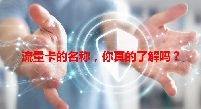 流量卡的名称，你真的了解吗？