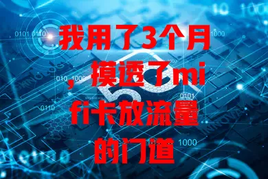 我用了3个月，摸透了mifi卡放流量的门道